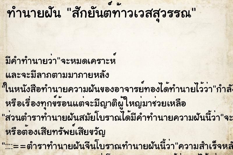 ทำนายฝัน สักยันต์ท้าวเวสสุวรรณ ตำราโบราณ แม่นที่สุดในโลก