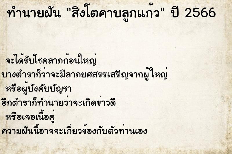 ทำนายฝันสิงโตคาบลูกแก้ว ทำนายฝันทำนายฝันสิงโตคาบลูกแก้ว