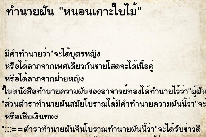 ทำนายฝันหนอนเกาะใบไม้ ทำนายฝันทำนายฝันหนอนเกาะใบไม้
