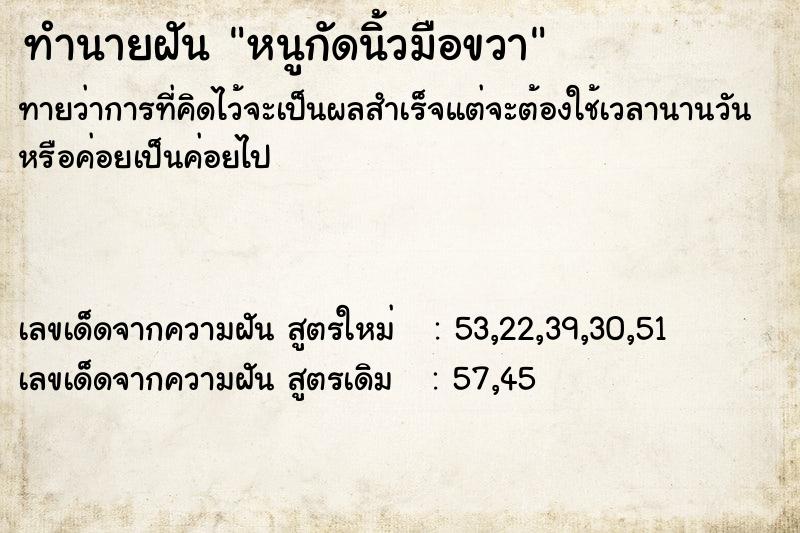 ทำนายฝันหนูกัดนิ้วมือขวา ทำนายฝันทำนายฝันหนูกัดนิ้วมือขวา