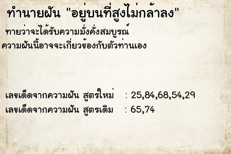 ทำนายฝันทำนายฝันอยู่บนที่สูงไม่กล้าลง