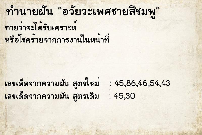 ทำนายฝัน อวัยวะเพศชายสีชมพู
