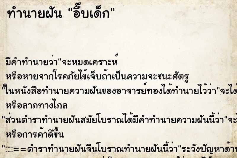 ทำนายฝัน อึ๊บเด็ก