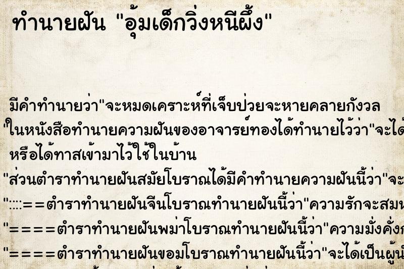 ทำนายฝันอุ้มเด็กวิ่งหนีผึ้ง ทำนายฝันทำนายฝันอุ้มเด็กวิ่งหนีผึ้ง