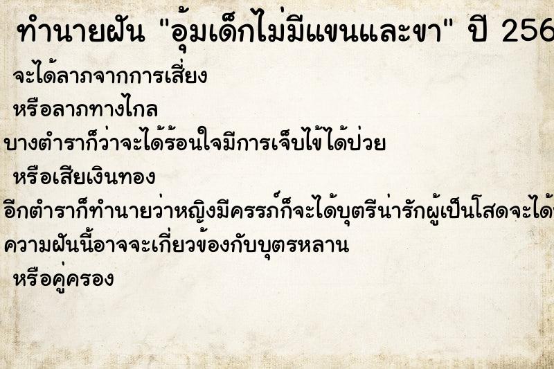 ทำนายฝันอุ้มเด็กไม่มีแขนและขา ทำนายฝันทำนายฝันอุ้มเด็กไม่มีแขนและขา