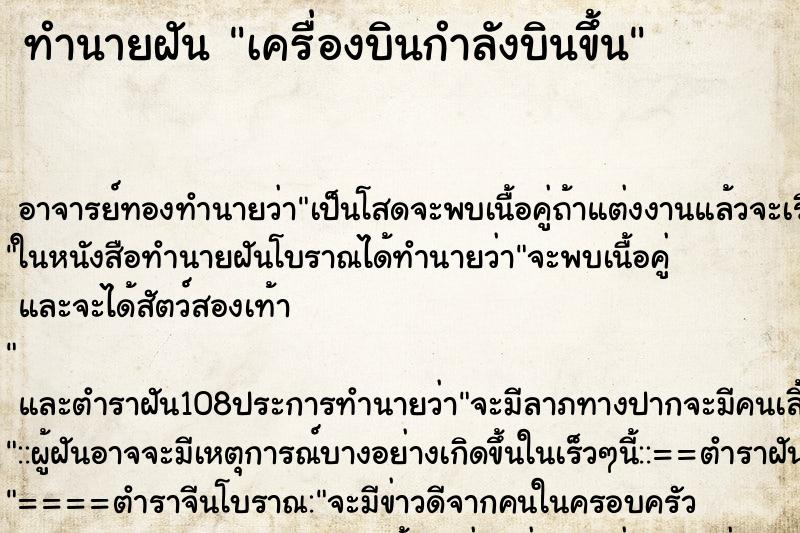 ทำนายฝัน เครื่องบินกำลังบินขึ้น ทำนายฝัน เครื่องบินกำลังบินขึ้น