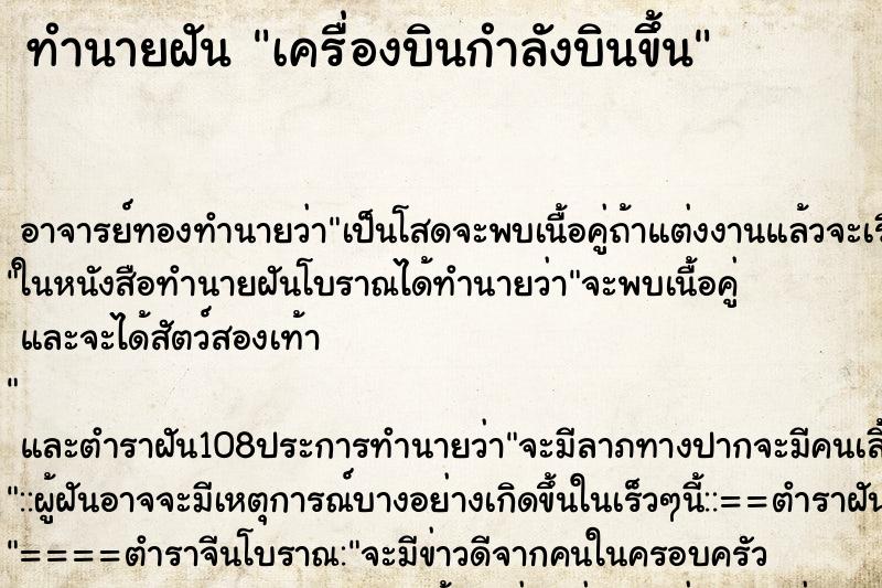 ทำนายฝัน เครื่องบินกำลังบินขึ้น ตำราโบราณ แม่นที่สุดในโลก