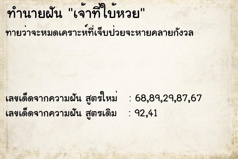ทำนายฝันทำนายฝันเจ้าที่ใบ้หวย