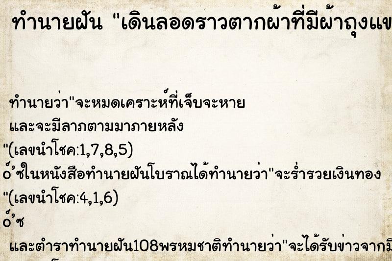 ทำนายฝัน เดินลอดราวตากผ้าที่มีผ้าถุงแขวนไว้