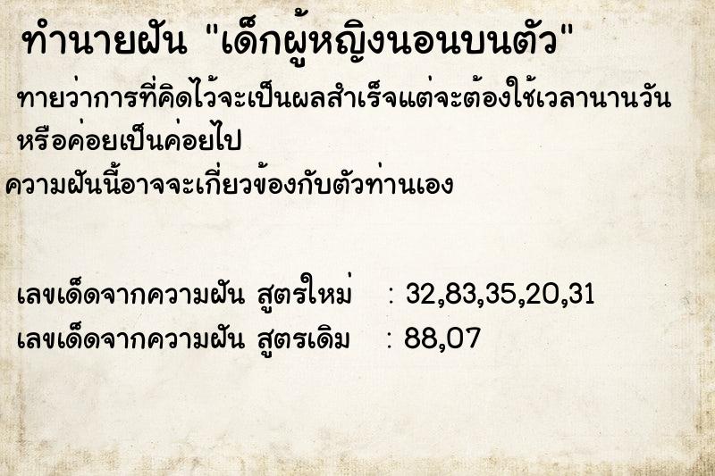 ทำนายฝันทำนายฝันเด็กผู้หญิงนอนบนตัว