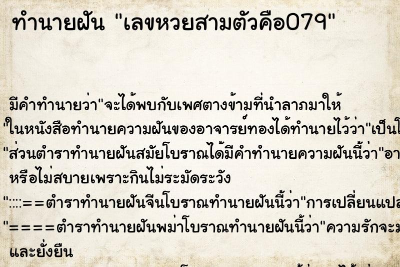 ทำนายฝันเลขหวยสามตัวคือ079 ทำนายฝันทำนายฝันเลขหวยสามตัวคือ079