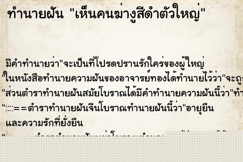 ทำนายฝันเห็นคนฆ่างูสีดำตัวใหญ่ ทำนายฝันทำนายฝันเห็นคนฆ่างูสีดำตัวใหญ่