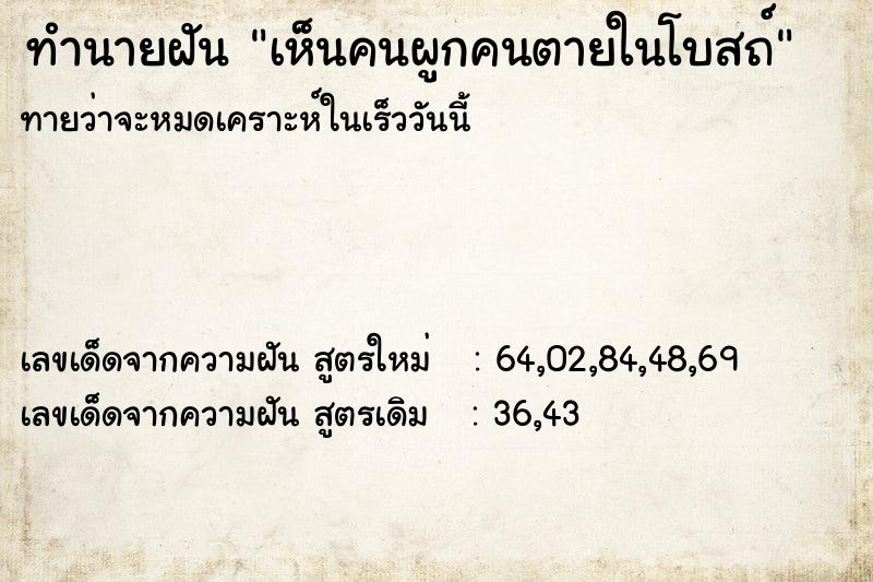 ทำนายฝันทำนายฝันเห็นคนผูกคนตายในโบสถ์