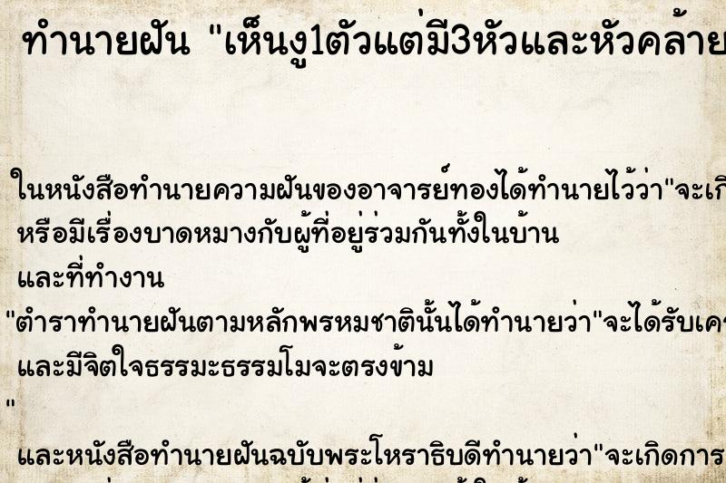 ทำนายฝันทำนายฝันเห็นงู1ตัวแต่มี3หัวและหัวคล้ายๆพญานาค