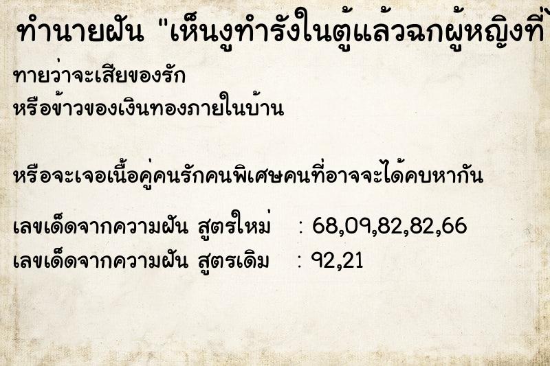 ทำนายฝันทำนายฝันเห็นงูทำรังในตู้แล้วฉกผู้หญิงที่ไปแย่