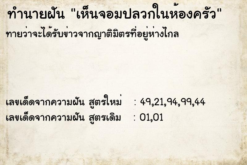 ทำนายฝันทำนายฝันเห็นจอมปลวกในห้องครัว