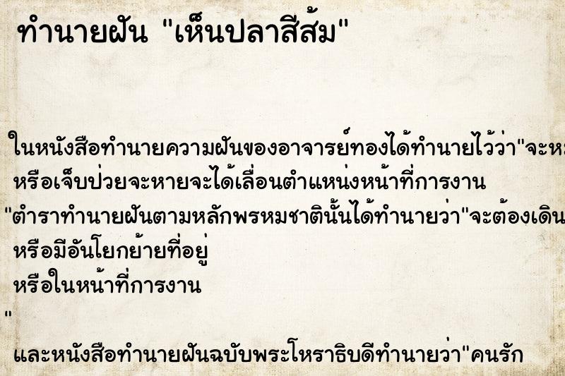 ทำนายฝัน เห็นปลาสีส้ม
