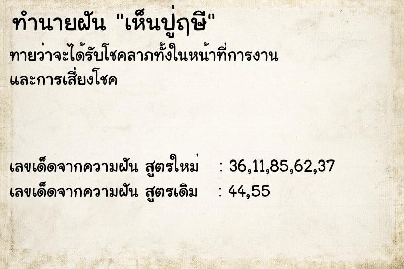 ทำนายฝันทำนายฝันเห็นปู่ฤษี