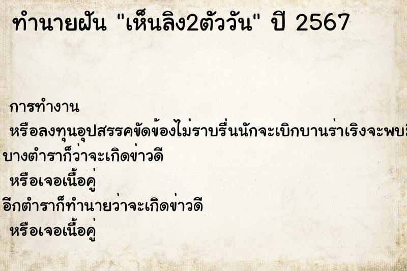 ทำนายฝัน เห็นลิง2ตัววันแม่นๆ ฟรี ด้วยตำราหนังสือทำนายฝันโบราณ ทำนายฝันเห็นลิง2ตัววัน