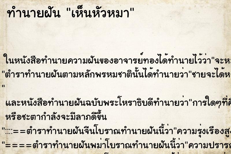 ทำนายฝันทำนายฝันเห็นหัวหมา