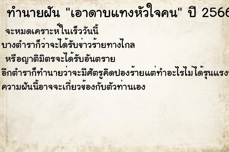 ทำนายฝัน เอาดาบแทงหัวใจคน ทำนายฝัน เอาดาบแทงหัวใจคน