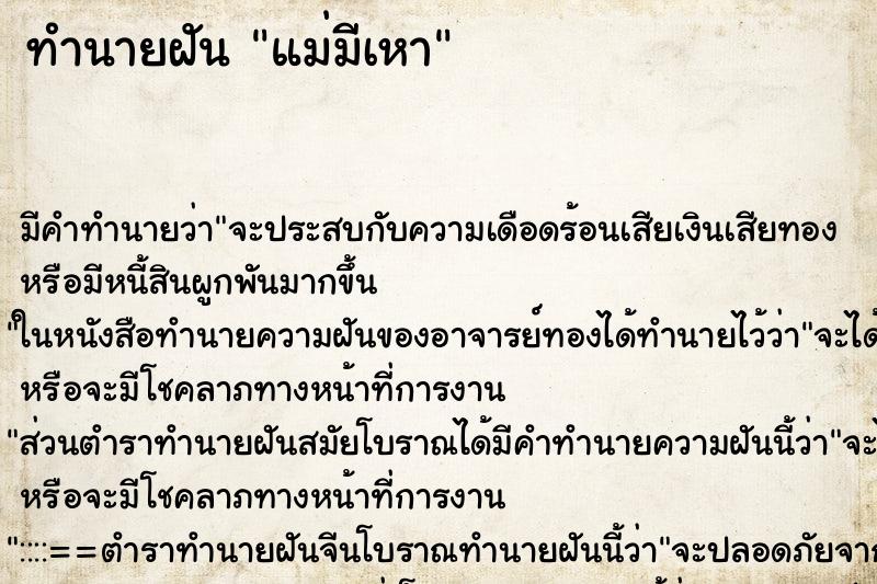 ทำนายฝัน แม่มีเหา ตำราโบราณ แม่นที่สุดในโลก