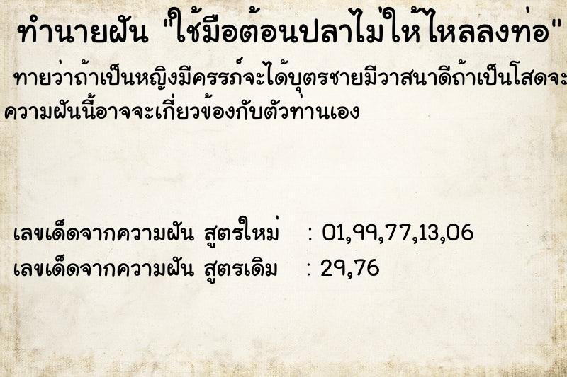 ทำนายฝันทำนายฝันใช้มือต้อนปลาไม่ให้ไหลลงท่อ
