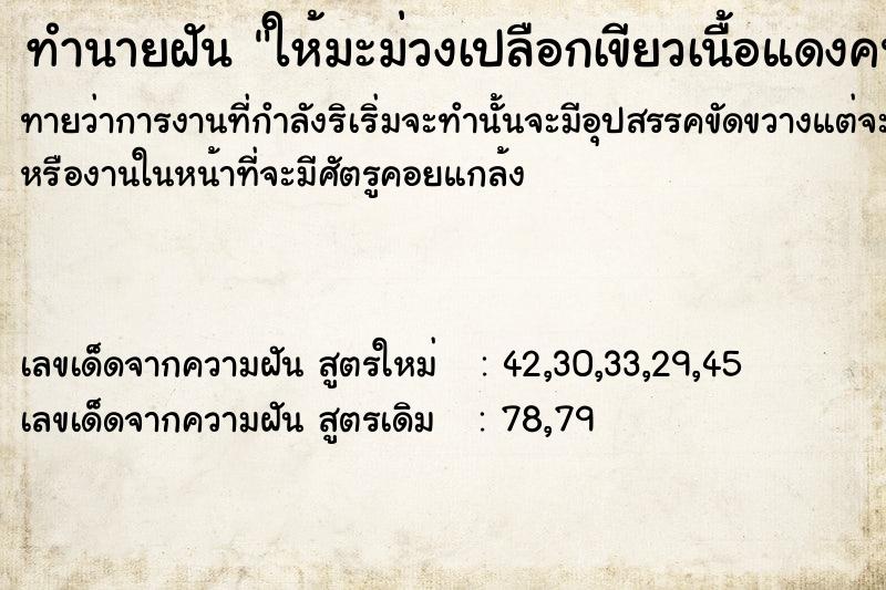 ทำนายฝันทำนายฝันให้มะม่วงเปลือกเขียวเนื้อแดงคนอื่น