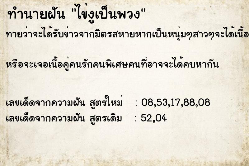 ทำนายฝันไข่งูเป็นพวง ทำนายฝันทำนายฝันไข่งูเป็นพวง