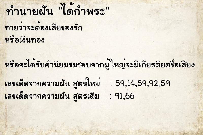 ทำนายฝัน ได้กำพระ ทำนายฝัน ได้กำพระ
