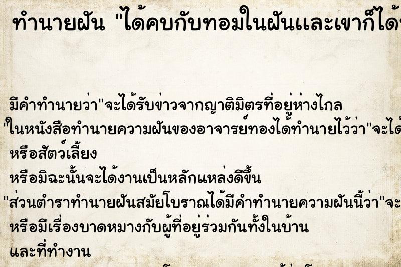 ทำนายฝันได้คบกับทอมในฝันเเละเขาก็ได้หายไป ทำนายฝันทำนายฝันได้คบกับทอมในฝันเเละเขาก็ได้หายไป