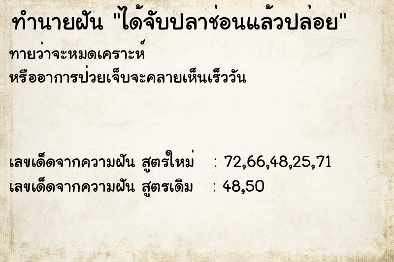 ทำนายฝันทำนายฝันได้จับปลาช่อนแล้วปล่อย
