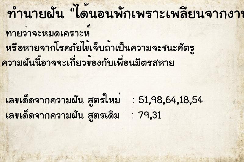 ทำนายฝัน ได้นอนพักเพราะเพลียนจากงาน ทำนายฝัน ได้นอนพักเพราะเพลียนจากงาน
