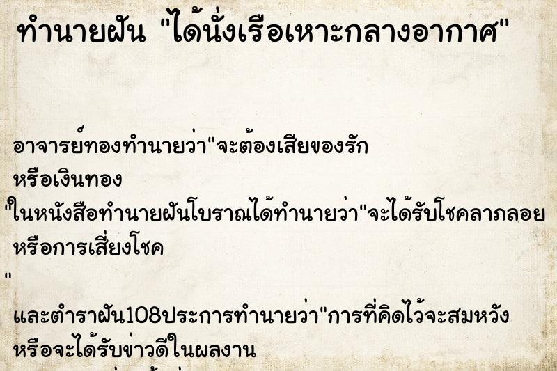 ทำนายฝันได้นั่งเรือเหาะกลางอากาศ ทำนายฝันทำนายฝันได้นั่งเรือเหาะกลางอากาศ