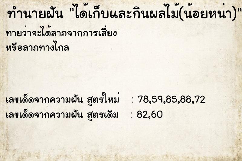 ทำนายฝันทำนายฝันได้เก็บและกินผลไม้(น้อยหน่า)