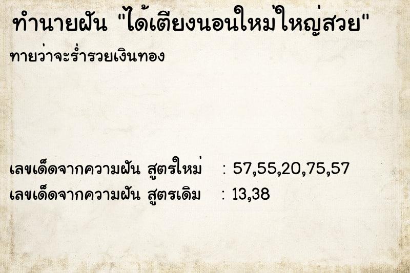 ทำนายฝันได้เตียงนอนใหม่ใหญ่สวย ทำนายฝันทำนายฝันได้เตียงนอนใหม่ใหญ่สวย