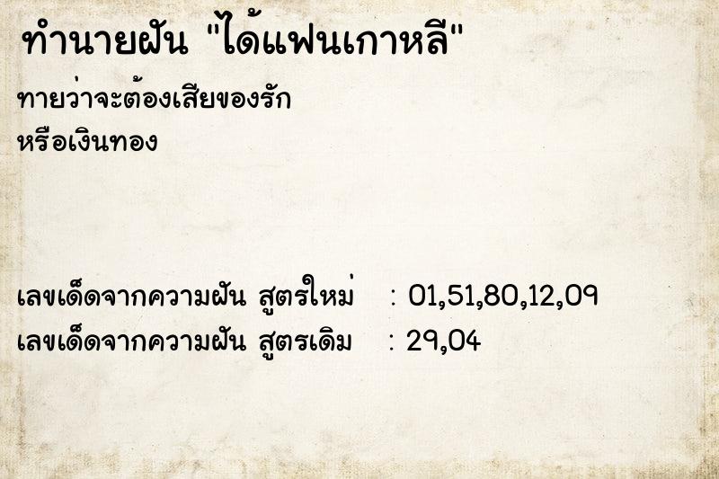 ทำนายฝันทำนายฝันได้แฟนเกาหลี