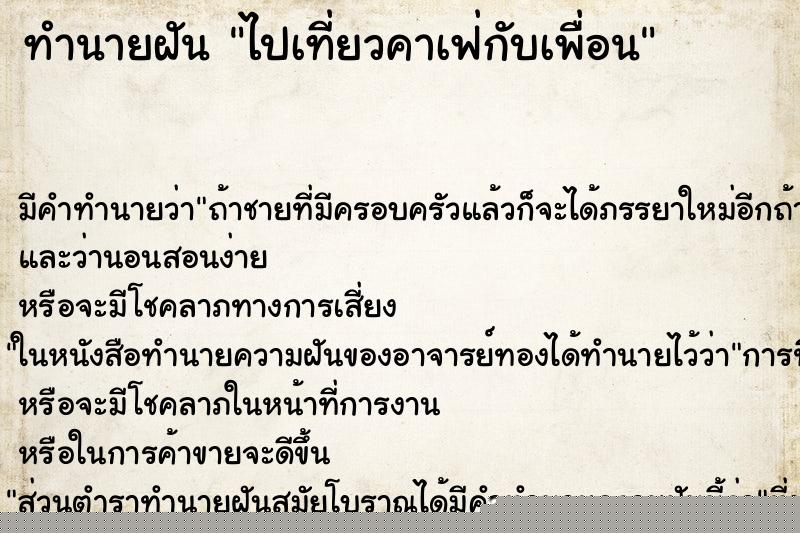 ทำนายฝัน ไปเที่ยวคาเฟ่กับเพื่อน