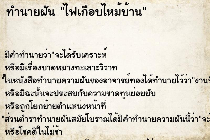 ทำนายฝัน ไฟเกือบไหม้บ้าน ทำนายฝัน ไฟเกือบไหม้บ้าน