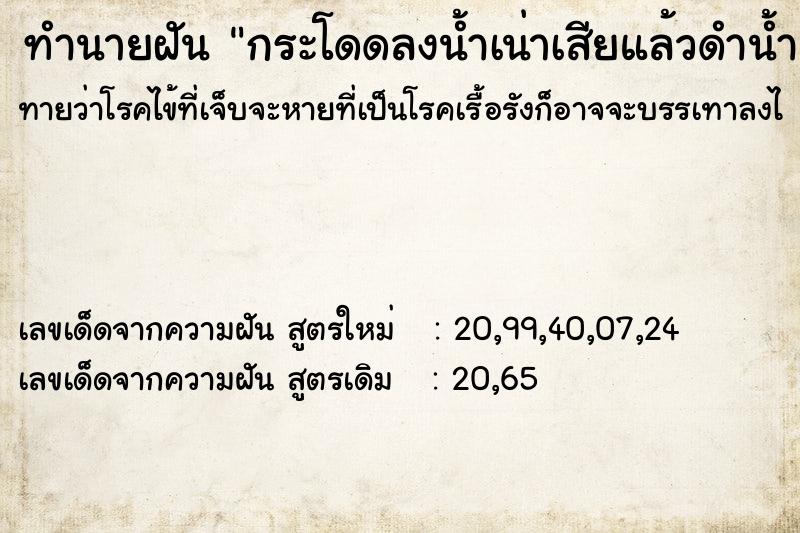 ทำนายฝันทำนายฝันกระโดดลงน้ำเน่าเสียแล้วดำน้ำ