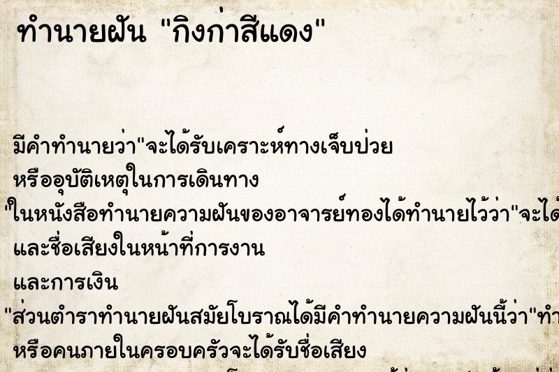 ทำนายฝันกิงก่าสีแดง ทำนายฝันทำนายฝันกิงก่าสีแดง