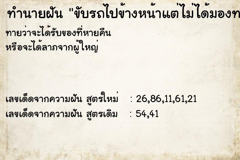 ทำนายฝันทำนายฝันขับรถไปข้างหน้าแต่ไม่ได้มองทาง