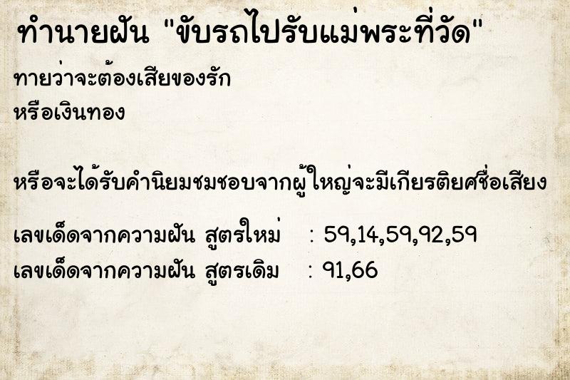 ทำนายฝันทำนายฝันขับรถไปรับแม่พระที่วัด