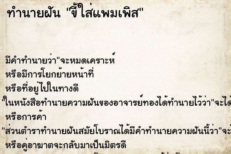 ทำนายฝัน ขี้ใส่แพมเพิส ทำนายฝัน ขี้ใส่แพมเพิส