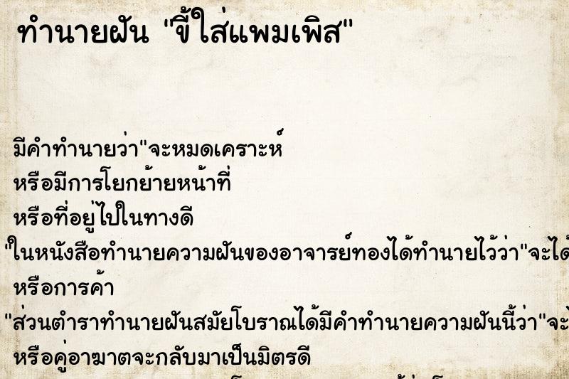 ทำนายฝัน ขี้ใส่แพมเพิส ตำราโบราณ แม่นที่สุดในโลก