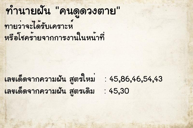 ทำนายฝันคนดูดวงตาย ทำนายฝันทำนายฝันคนดูดวงตาย