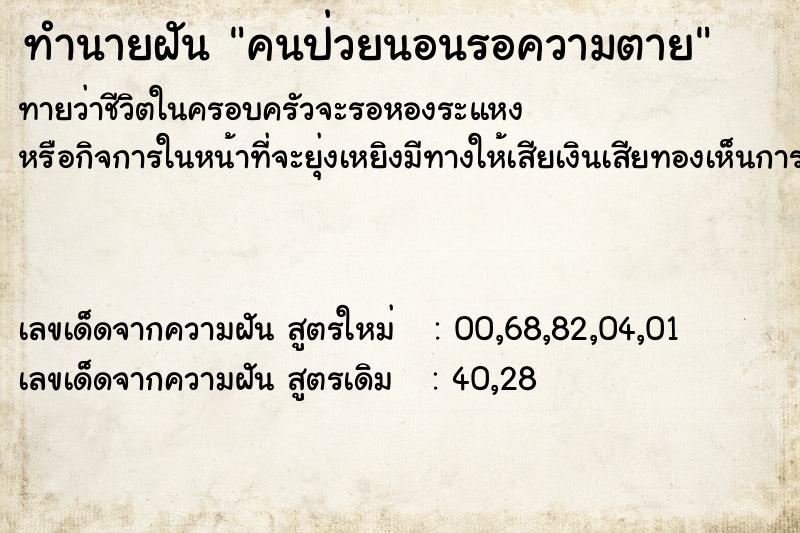 ทำนายฝัน คนป่วยนอนรอความตาย ทำนายฝัน คนป่วยนอนรอความตาย