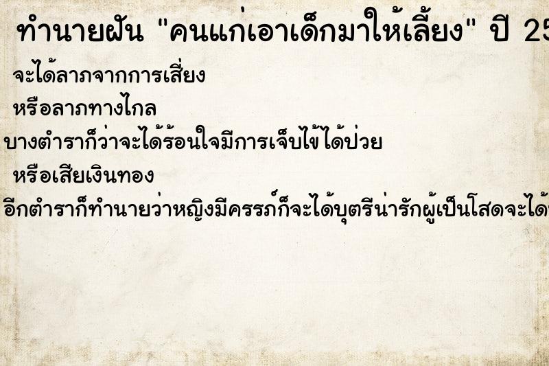 ทำนายฝันทำนายฝันคนแก่เอาเด็กมาให้เลี้ยง