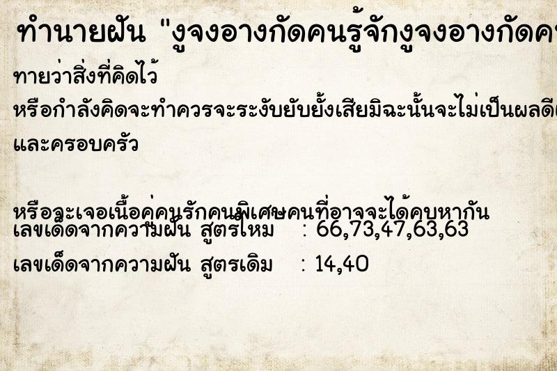ทำนายฝันทำนายฝันงูจงอางกัดคนรู้จักงูจงอางกัดคนรู้จัก