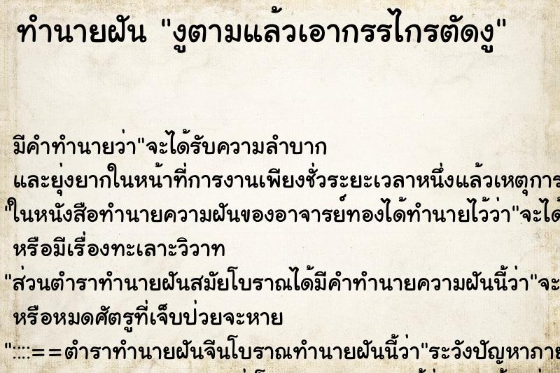 ทำนายฝันงูตามแล้วเอากรรไกรตัดงู ทำนายฝันทำนายฝันงูตามแล้วเอากรรไกรตัดงู